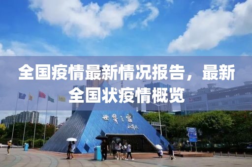 全国疫情最新情况报告，最新全国状疫情概览