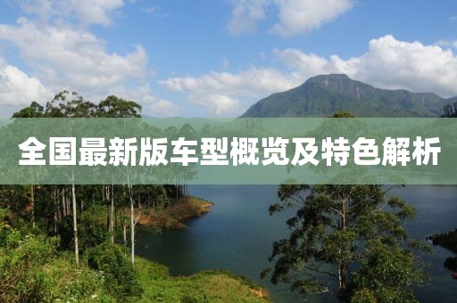 全国最新版车型概览及特色解析