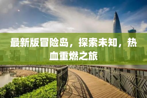 最新版冒险岛，探索未知，热血重燃之旅
