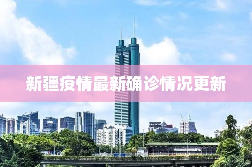 新疆疫情最新确诊情况更新
