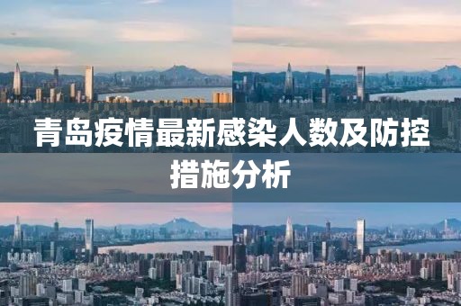 青岛疫情最新感染人数及防控措施分析