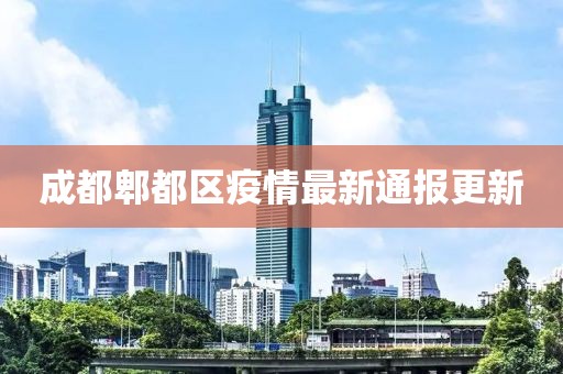 成都郫都区疫情最新通报更新