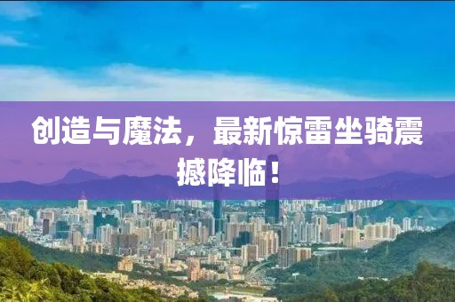 创造与魔法，最新惊雷坐骑震撼降临！