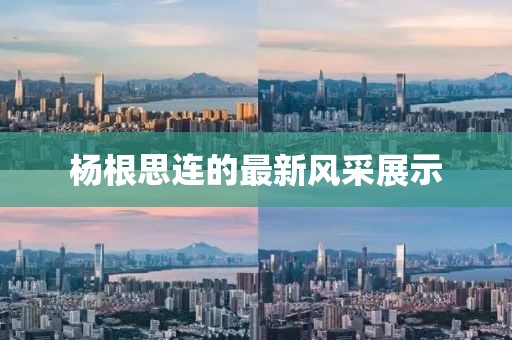 杨根思连的最新风采展示