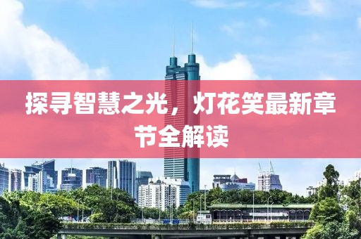 腥风血雨 第11页
