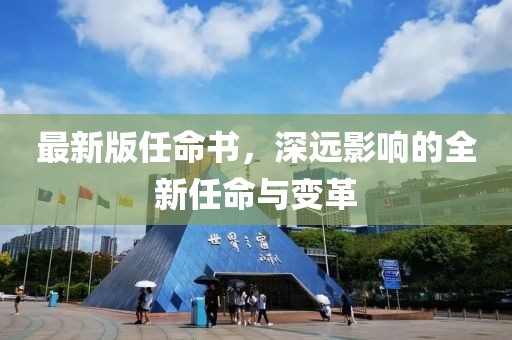 最新版任命书，深远影响的全新任命与变革