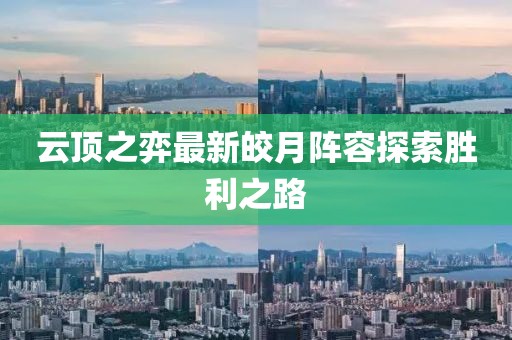 云顶之弈最新皎月阵容探索胜利之路