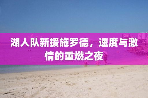 湖人队新援施罗德，速度与激情的重燃之夜