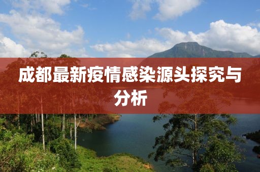 成都最新疫情感染源头探究与分析
