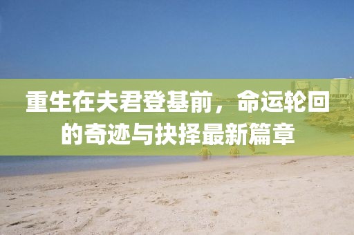 云烟 第11页