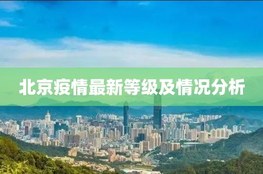 北京疫情最新等级及情况分析