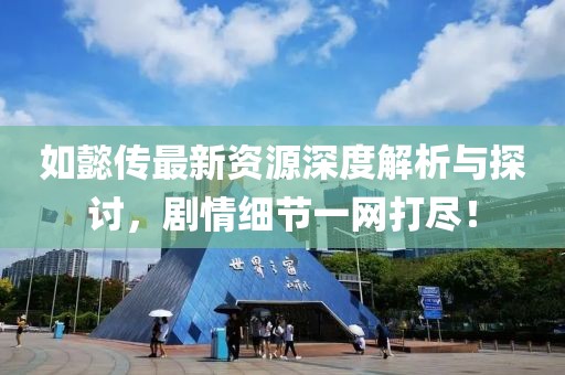 如懿传最新资源深度解析与探讨，剧情细节一网打尽！