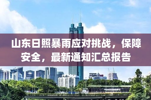 山东日照暴雨应对挑战，保障安全，最新通知汇总报告
