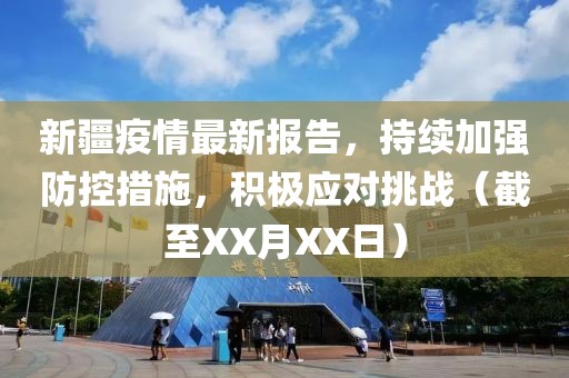 新疆疫情最新报告，持续加强防控措施，积极应对挑战（截至XX月XX日）