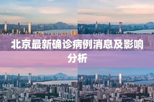 北京最新确诊病例消息及影响分析