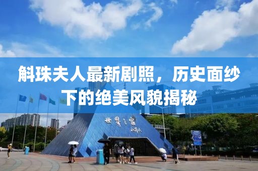 斛珠夫人最新剧照，历史面纱下的绝美风貌揭秘