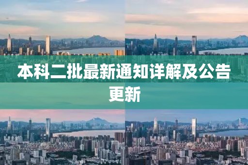 本科二批最新通知详解及公告更新