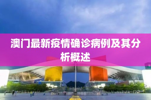 澳门最新疫情确诊病例及其分析概述