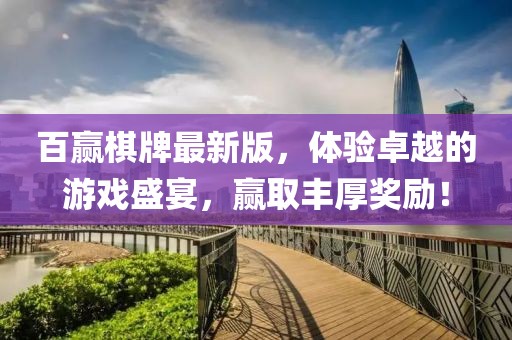 百赢棋牌最新版，体验卓越的游戏盛宴，赢取丰厚奖励！