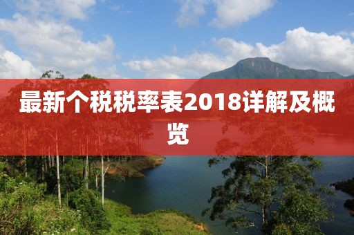 最新个税税率表2018详解及概览