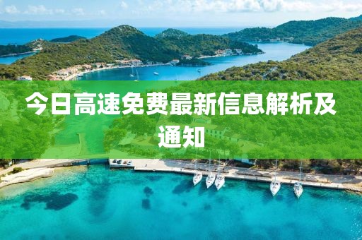 今日高速免费最新信息解析及通知
