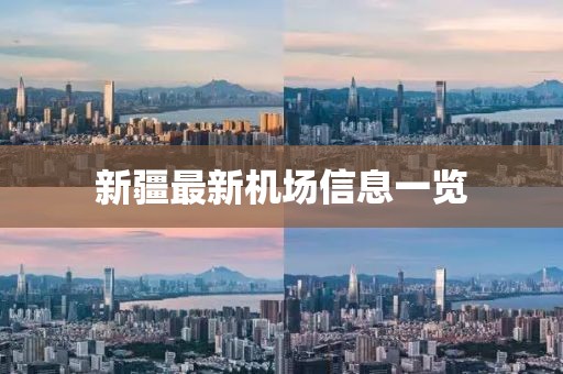新疆最新机场信息一览