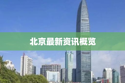 北京最新资讯概览
