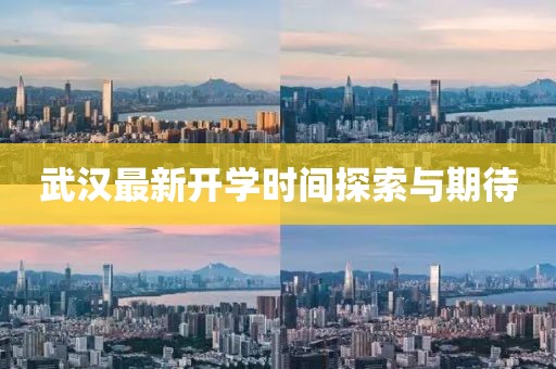 武汉最新开学时间探索与期待
