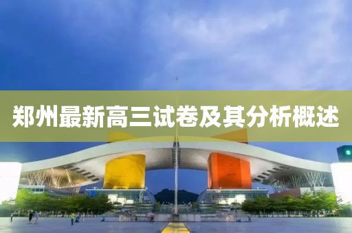郑州最新高三试卷及其分析概述