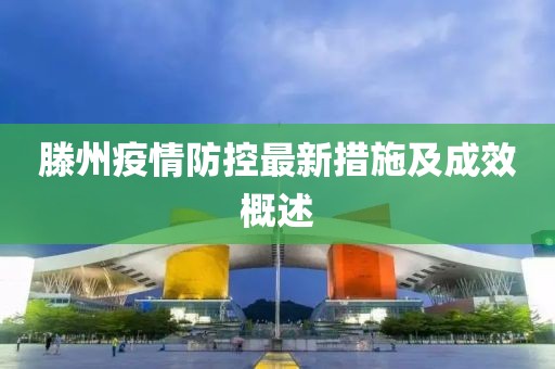 滕州疫情防控最新措施及成效概述