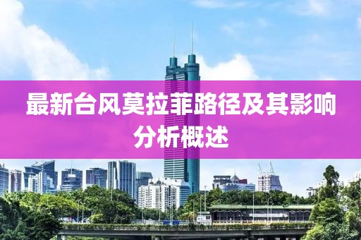 最新台风莫拉菲路径及其影响分析概述