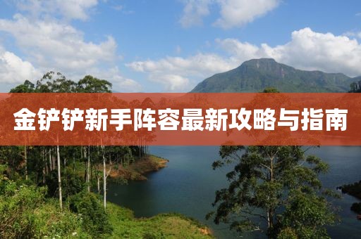 金铲铲新手阵容最新攻略与指南