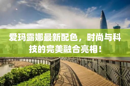 爱玛露娜最新配色，时尚与科技的完美融合亮相！