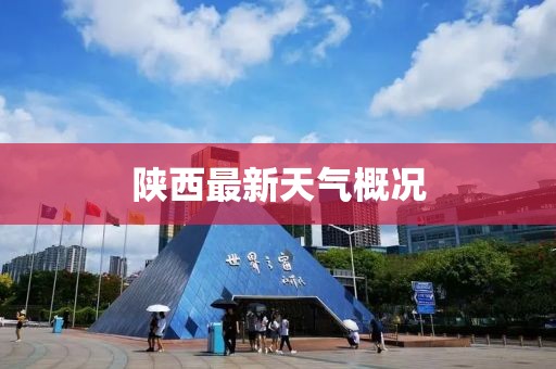 陕西最新天气概况