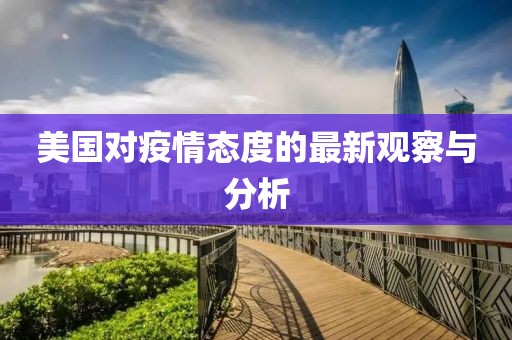美国对疫情态度的最新观察与分析