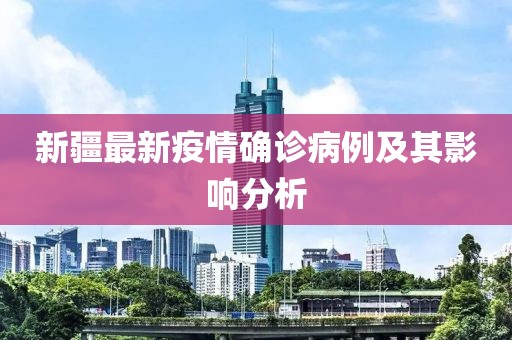 新疆最新疫情确诊病例及其影响分析
