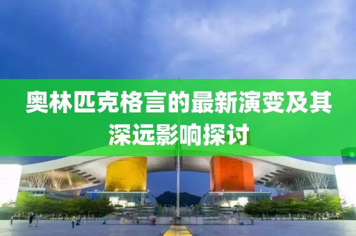 奥林匹克格言的最新演变及其深远影响探讨