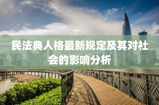 民法典人格最新规定及其对社会的影响分析