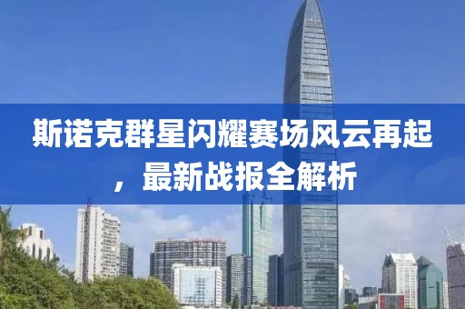 斯诺克群星闪耀赛场风云再起，最新战报全解析