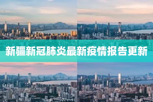 新疆新冠肺炎最新疫情报告更新