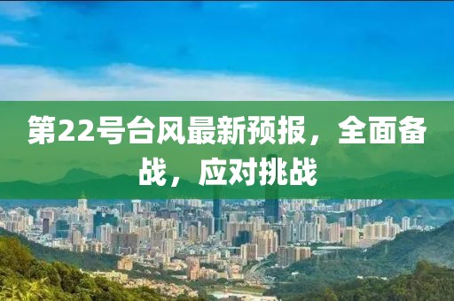 第22号台风最新预报，全面备战，应对挑战