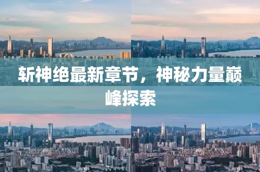 斩神绝最新章节，神秘力量巅峰探索