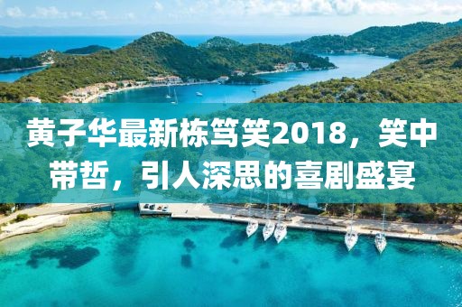 黄子华最新栋笃笑2018，笑中带哲，引人深思的喜剧盛宴