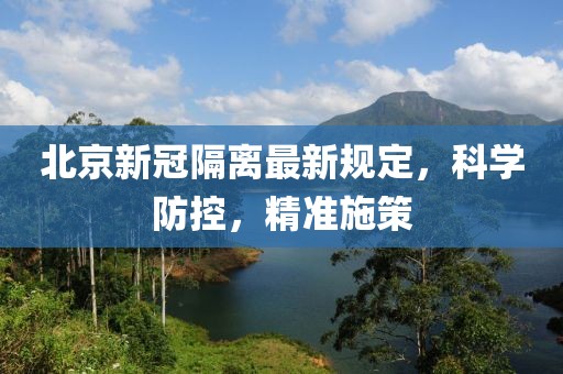 北京新冠隔离最新规定，科学防控，精准施策