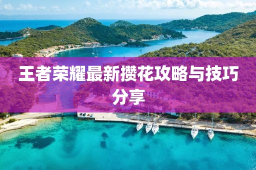 王者荣耀最新攒花攻略与技巧分享