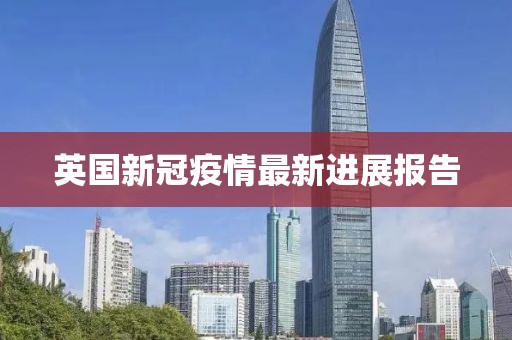 英国新冠疫情最新进展报告