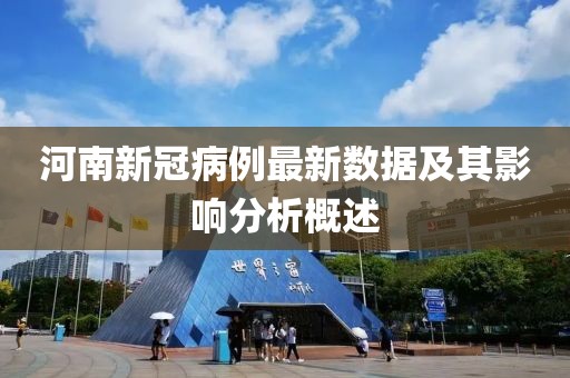 河南新冠病例最新数据及其影响分析概述