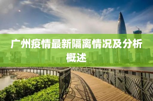 广州疫情最新隔离情况及分析概述