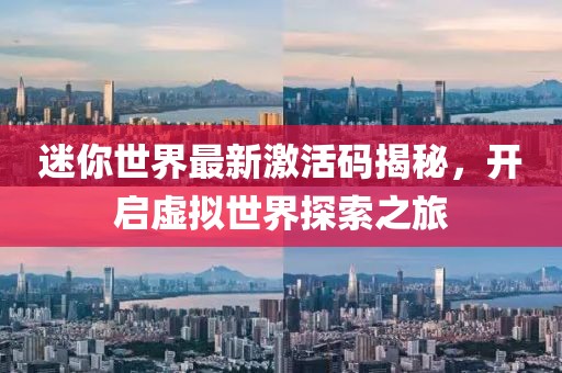 迷你世界最新激活码揭秘，开启虚拟世界探索之旅