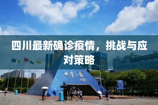 四川最新确诊疫情，挑战与应对策略